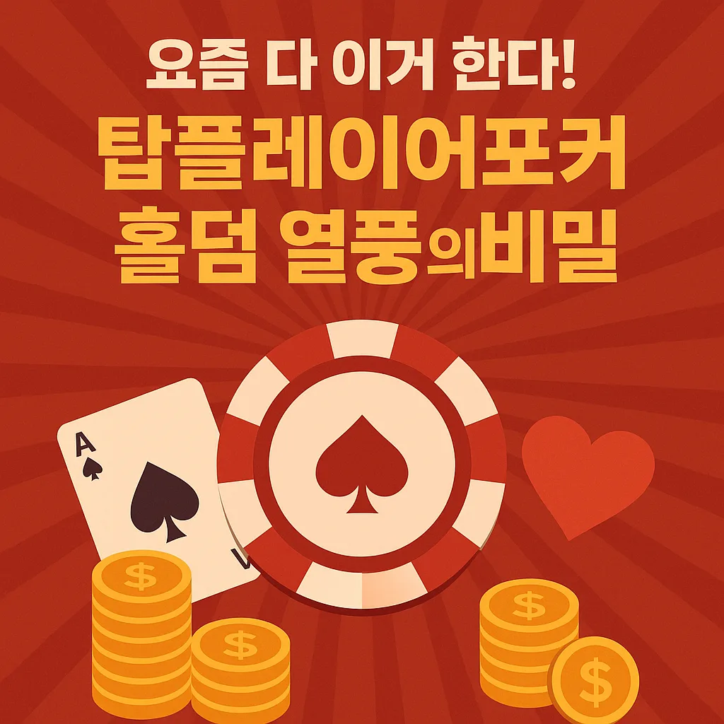 요즘 다 이거 한다! 탑플레이어포커 홀덤 열풍의 비밀 1 홀덤 이미지 1