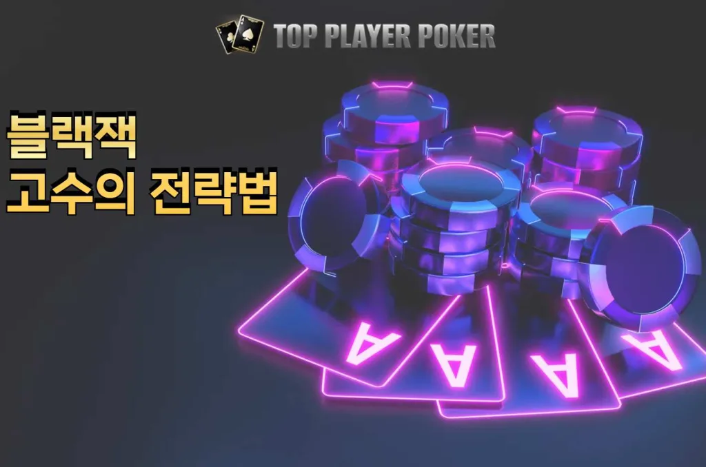 베팅 타이밍부터 카드 계산까지, 블랙잭 고수의 전략법 1 블랙잭 1