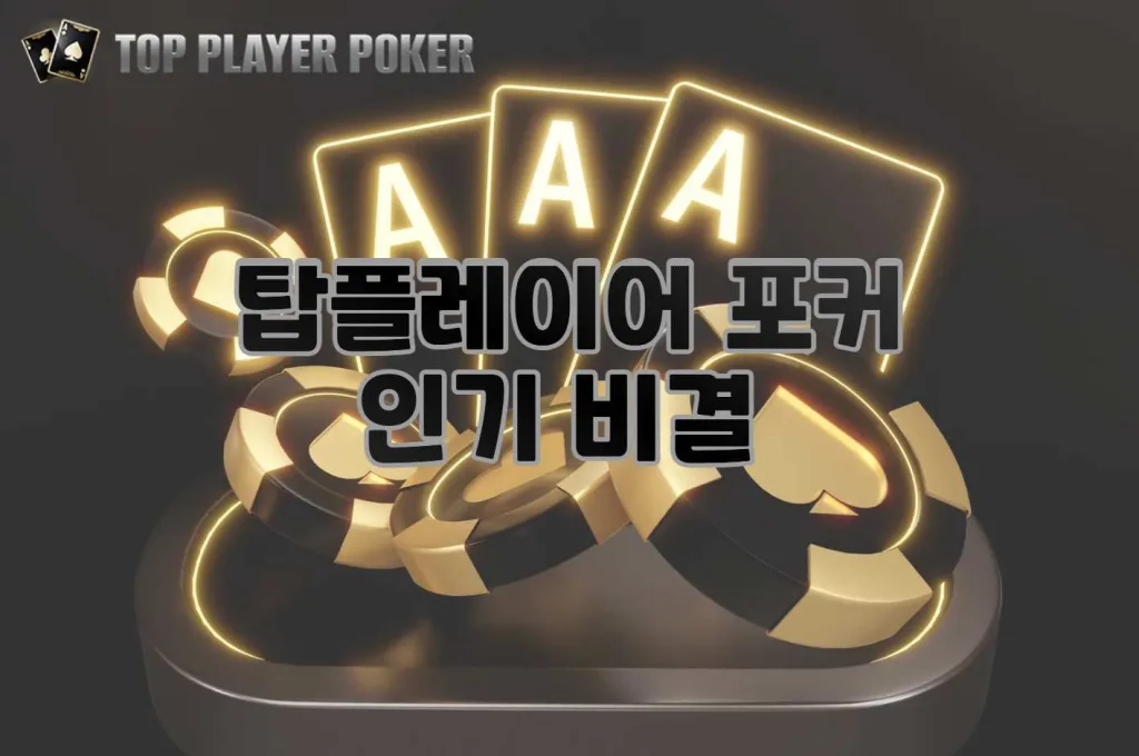 탑플레이어포커, 왜 이렇게 잘 나갈까? 1 탑플