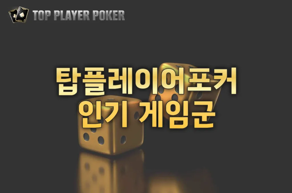 탑플레이어포커 인기 게임군 상세 분석 1 탑플레이어포커 인기 게임군