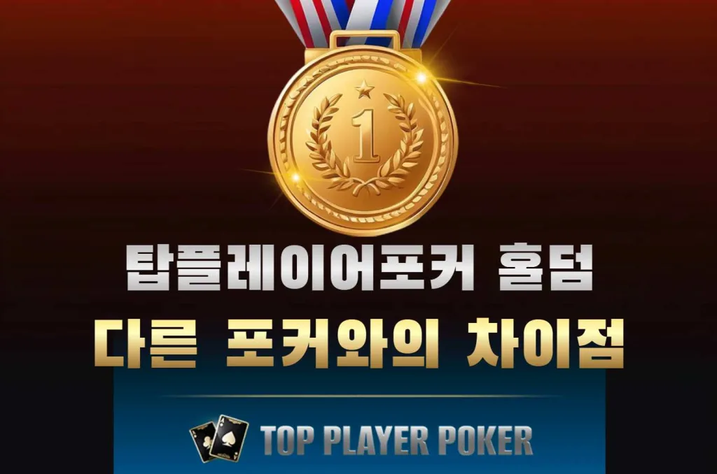 탑플레이어포커 홀덤 게임 특징과 다른 포커와의 차이점 1 탑플레이어포커